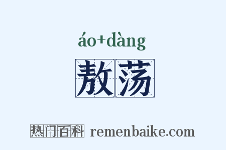 敖荡是什么意思的图片